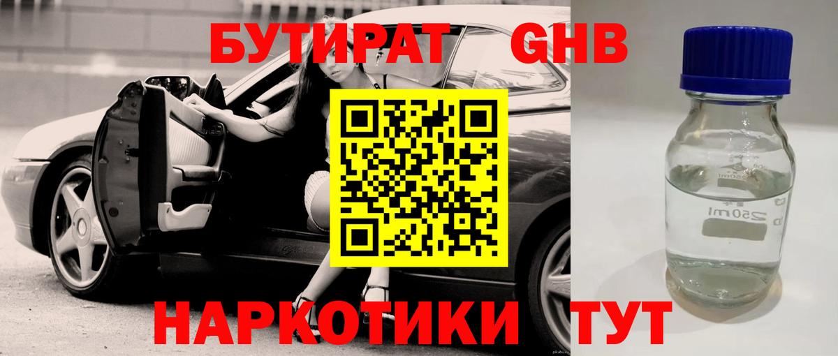 БУТИРАТ  БУТИРАТ 1.4BDO  Вход с VPN  Новочебоксарск 